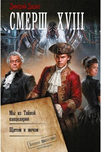 Дашко Д.Н. СМЕРШ XVIII
