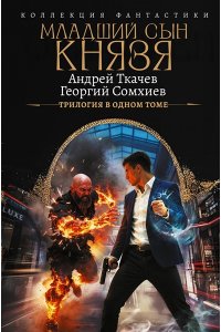 Ткачев А.С., Сомхиев Г. Младший сын князя (сборник)