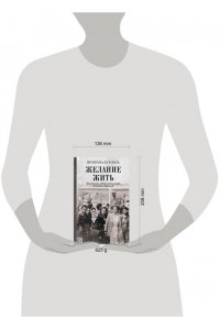 Бухобза Ш. Желание жить. Трагические судьбы узниц лагеря Освенцим-Биркенау