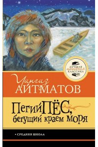 Айтматов Ч.Т. Пегий пёс, бегущий краем моря