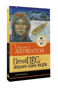Айтматов Ч.Т. Пегий пёс, бегущий краем моря