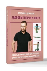 Демченко Владимир Сергеевич Здоровые плечи и локти. Простые упражнения для решения самых распространенных проблем