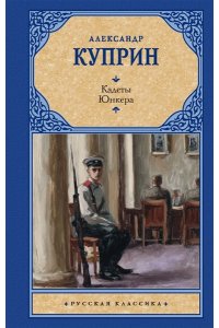 Куприн А.И. Кадеты. Юнкера