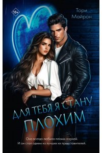 Майрон Т. Для тебя я стану плохим