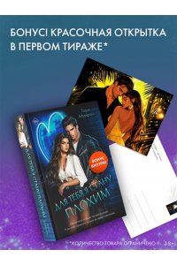 Майрон Т. Для тебя я стану плохим