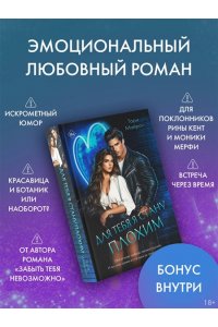 Майрон Т. Для тебя я стану плохим