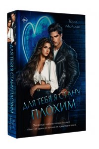 Майрон Т. Для тебя я стану плохим