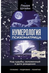 Штайн Лаура Нумерология. Психоматрица - код судьбы, заложенный в дате рождения