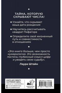 Штайн Лаура Нумерология. Психоматрица - код судьбы, заложенный в дате рождения
