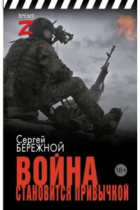 Бережной С.А. Война становится привычкой