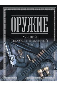 Мерников А.Г. Оружие. Лучший иллюстрированный гид