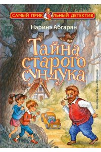 Тайна старого сундука