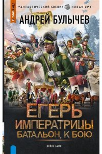 Булычев А.В. Егерь Императрицы. Батальон, к бою!