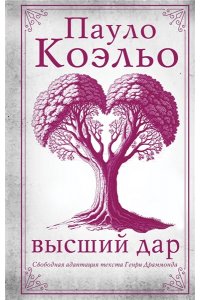 Коэльо П. Высший дар