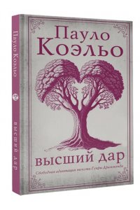 Коэльо П. Высший дар