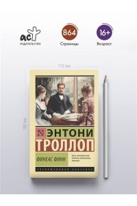 Финеас Финн