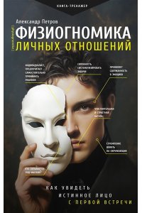 Петров А.В. Физиогномика личных отношений: как увидеть истинное лицо с первой встречи