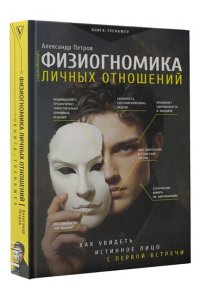 Петров А.В. Физиогномика личных отношений: как увидеть истинное лицо с первой встречи