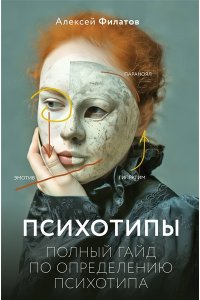 Филатов А.В. Психотипы. Полный гайд по определению психотипа