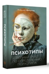 Филатов А.В. Психотипы. Полный гайд по определению психотипа
