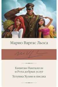 Варгас Льоса М. Капитан Панталеон и Рота добрых услуг. Тетушка Хулия и писака