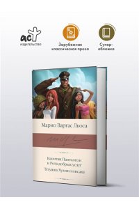 Варгас Льоса М. Капитан Панталеон и Рота добрых услуг. Тетушка Хулия и писака