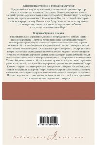 Варгас Льоса М. Капитан Панталеон и Рота добрых услуг. Тетушка Хулия и писака
