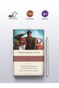 Варгас Льоса М. Капитан Панталеон и Рота добрых услуг. Тетушка Хулия и писака