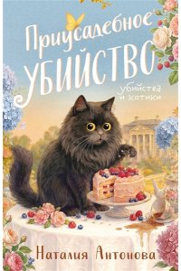 Антонова Н.Н. Приусадебное убийство (pocket)