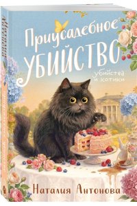 Антонова Н.Н. Приусадебное убийство (pocket)