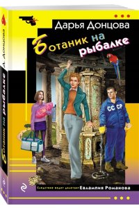 Донцова Д.А. Ботаник на рыбалке (pocket)