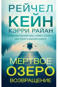 Кейн Р. Мертвое озеро. Возвращение (#7)