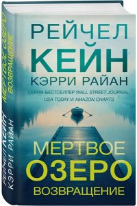 Кейн Р. Мертвое озеро. Возвращение (#7)