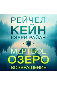 Кейн Р. Мертвое озеро. Возвращение (#7)
