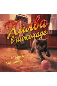 Аверина М.А. Халва в шоколаде