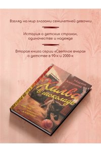 Аверина М.А. Халва в шоколаде