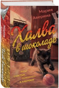 Аверина М.А. Халва в шоколаде