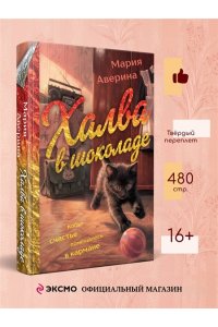 Аверина М.А. Халва в шоколаде