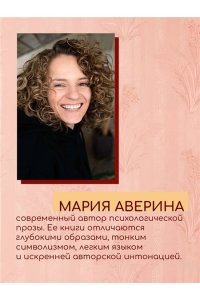 Аверина М.А. Халва в шоколаде