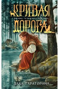 Тараторина Д. Кривая дорога (Бабкины сказки #2)