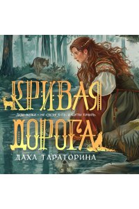 Тараторина Д. Кривая дорога (Бабкины сказки #2)