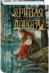 Тараторина Д. Кривая дорога (Бабкины сказки #2)