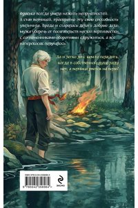 Тараторина Д. Кривая дорога (Бабкины сказки #2)