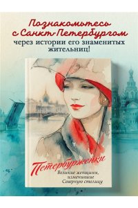 <не указано> Петербурженки. Великие женщины, изменившие северную столицу