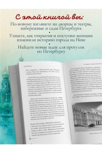 <не указано> Петербурженки. Великие женщины, изменившие северную столицу