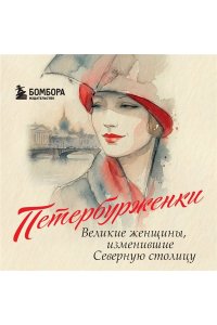 <не указано> Петербурженки. Великие женщины, изменившие северную столицу