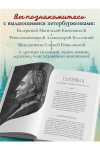 <не указано> Петербурженки. Великие женщины, изменившие северную столицу
