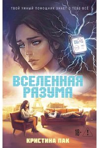 Пак К. Вселенная разума