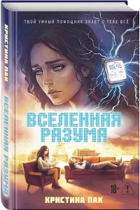 Пак К. Вселенная разума
