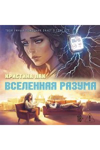 Пак К. Вселенная разума